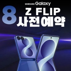 Z플립8 사전예약